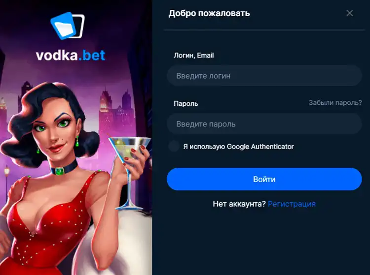 Вход в личный аккаунт на платформе Vodka Casino.